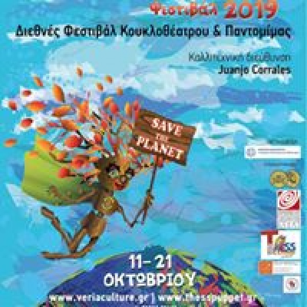 "Фолклорна магия от Пирин" на международния куклен фестивал в гр.Вериа - Гърция !!!